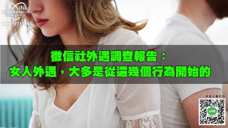 1661694009603721.jpg 徵信社外遇調查報告:女人外遇,大多是從這幾個行為開始的.jpg