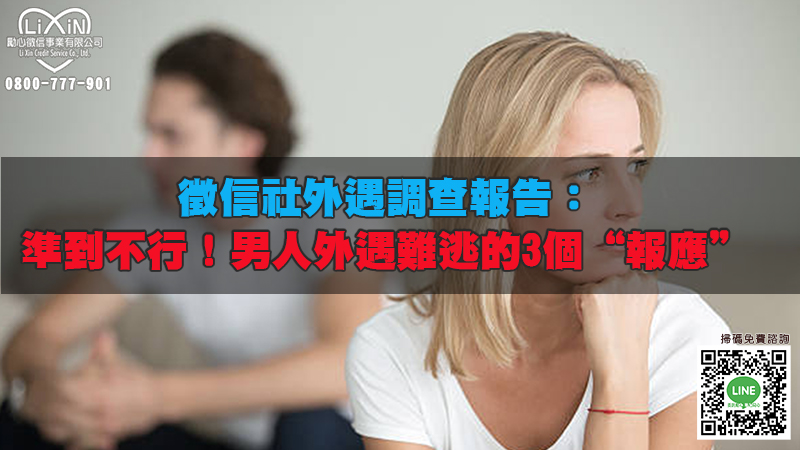 1661695996223141.jpg 徵信社外遇調查報告:準到不行!男人外遇難逃的3個“報應”.jpg