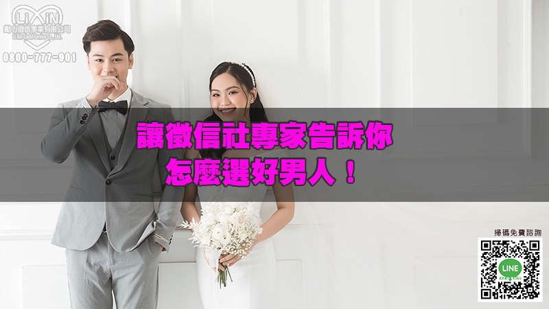 1662361265356729.jpg 讓徵信社專家告訴你怎麼選好男人!.jpg