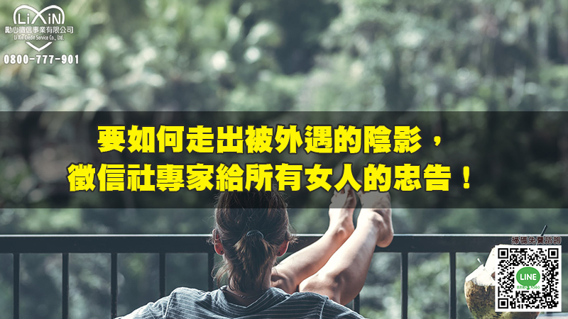 1663570145811524.jpg 要如何走出被外遇的陰影,徵信社專家給所有女人的忠告!.jpg