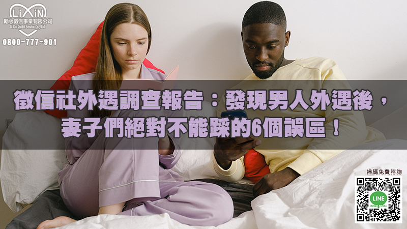 1672128711541933.jpg 徵信社外遇調查報告:發現男人外遇後,妻子們絕對不能踩的6個誤區!.jpg