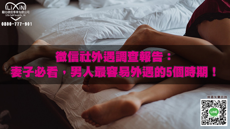 1673092647735367.jpg 徵信社外遇調查報告:妻子必看,男人最容易外遇的5個時期!.jpg