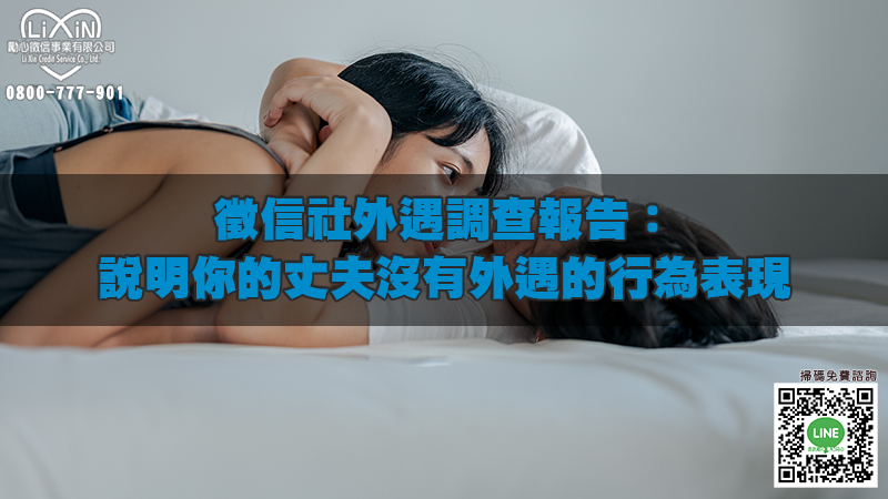 1676272404167799.jpg 徵信社外遇調查報告:說明你的丈夫沒有外遇的行為表現.jpg