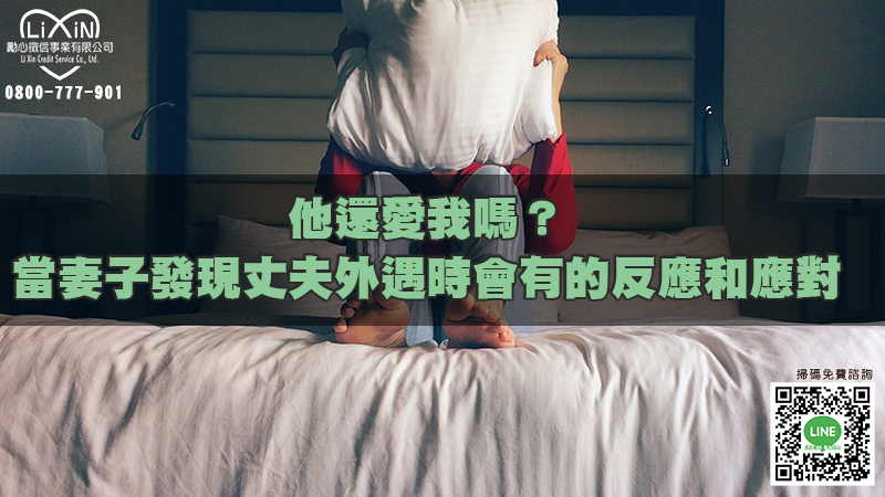 1679385139464398.jpg 他還愛我嗎?當妻子發現丈夫外遇時會有的反應和應對方法!.jpg