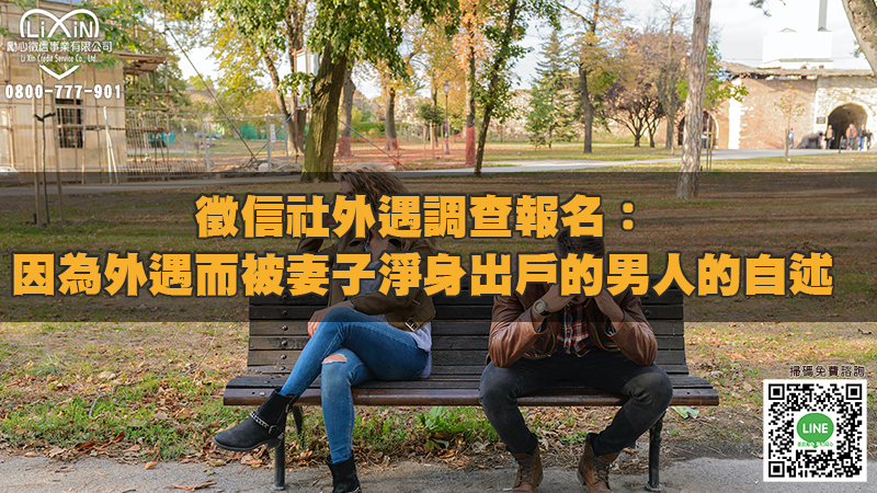 1682688105243203.jpg 徵信社外遇調查報名:因為外遇而被妻子淨身出戶的男人的自述.jpg