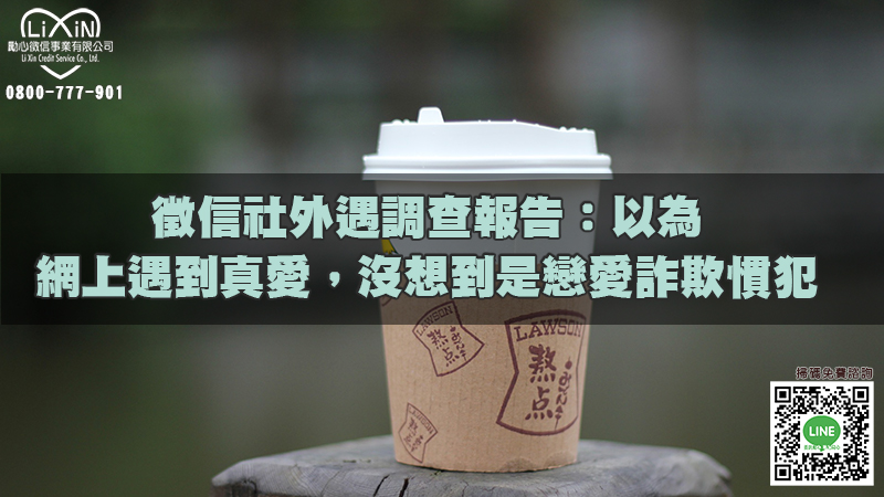 1683902940624789.jpg 徵信社外遇調查報告:以為網上遇到真愛,沒想到是戀愛詐欺慣犯.jpg