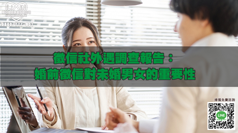 1684517261988758.jpg 徵信社外遇調查報告:婚前徵信對未婚男女的重要性.jpg