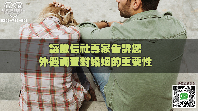 1684937552828517.jpg 讓徵信社專家告訴您外遇調查對婚姻的重要性.jpg