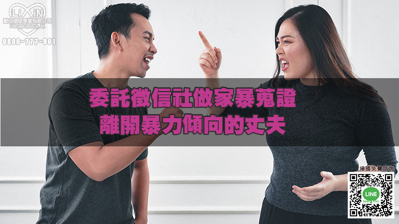 1686123070417713.jpg 委託徵信社做家暴蒐證,離開暴力傾向的丈夫.jpg