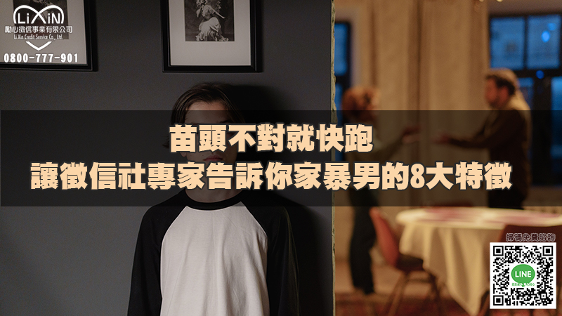 苗頭不對就快跑，讓徵信社專家告訴你家暴男的8大特徵