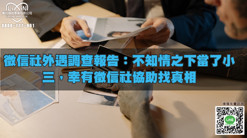 1692943174972605.jpg 徵信社外遇調查報告:不知情之下當了小三,幸有徵信社協助找真相.jpg