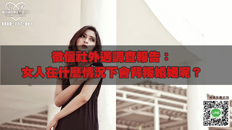 1697026635176496.jpg 徵信社外遇調查報告:女人在什麼情況下會背叛婚姻呢?.jpg