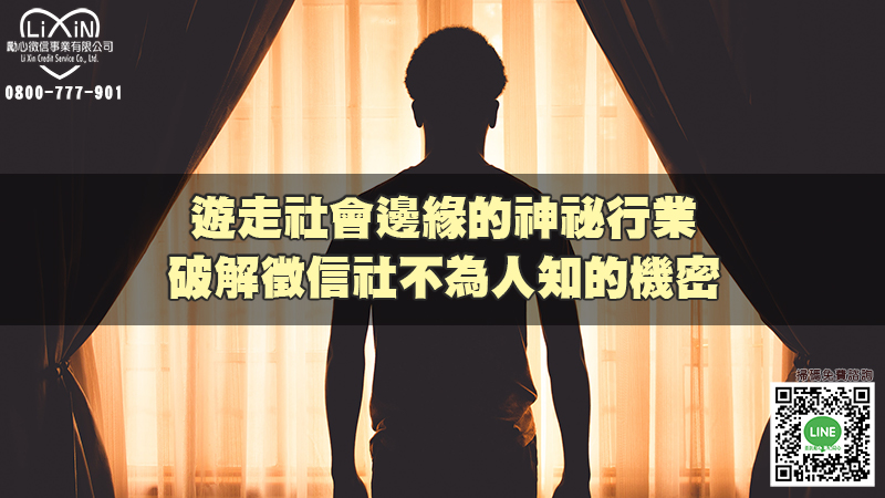 1702263257138935.jpg 遊走社會邊緣的神祕行業,破解徵信社不為人知的機密.jpg