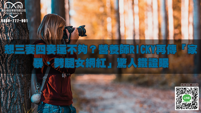 1702564979884404.jpg 想三妻四妾還不夠?營養師Ricky再傳「家暴、劈腿女網紅」驚人鐵證曝.jpg