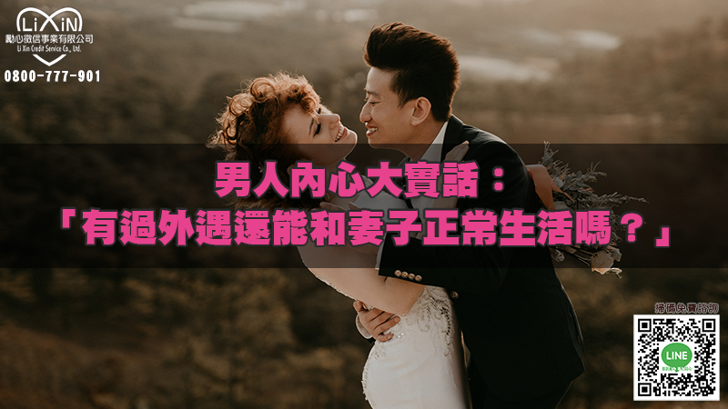 1702908623881653.jpg 徵信社外遇調查報告:男人內心大實話:「有過外遇還能和妻子正常生活嗎?」.jpg