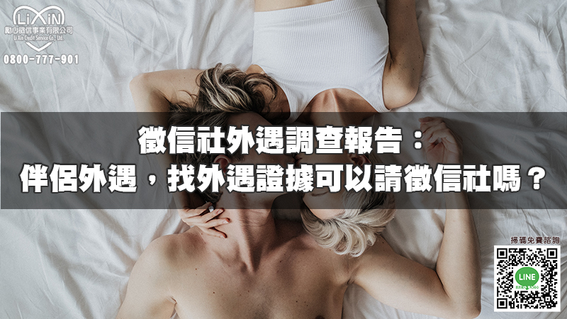 1703425278209731.jpg 徵信社外遇調查報告:伴侶外遇了,找外遇證據可以請徵信社嗎?.jpg