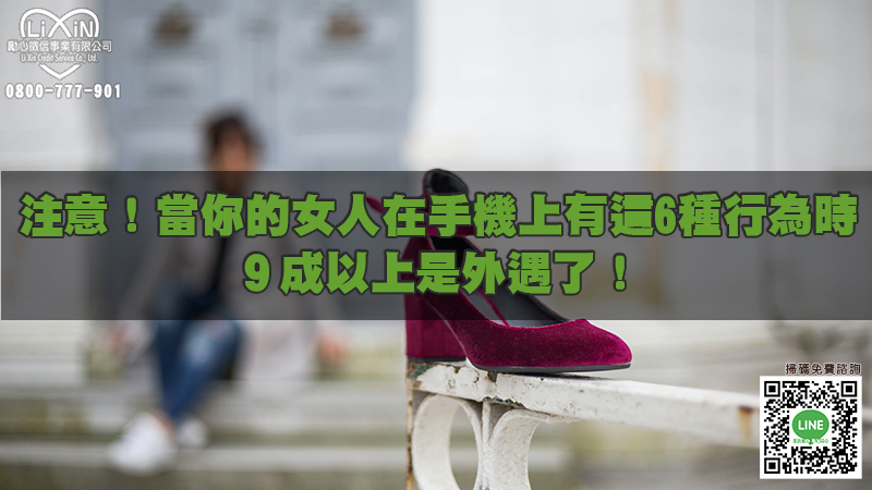 1704121535233173.jpg 注意!當你的女人在手機上有這6種行為時,9成以上是外遇了!.jpg