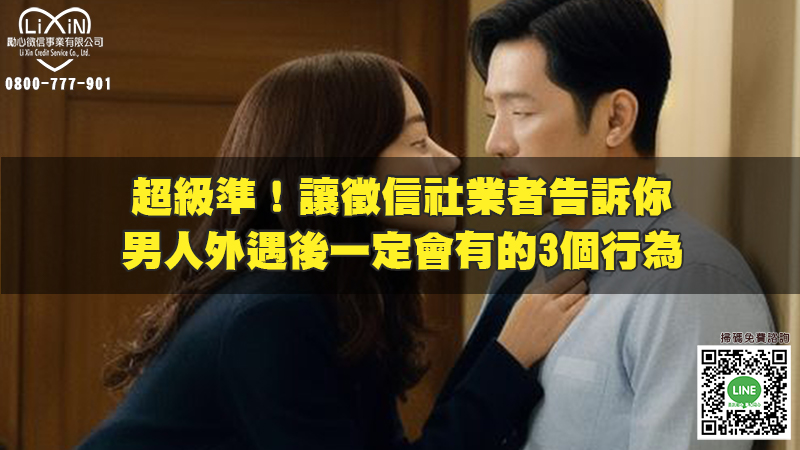 1704944554878083.jpg 超級準!讓徵信社業者告訴你男人外遇後一定會有的3個行為.jpg