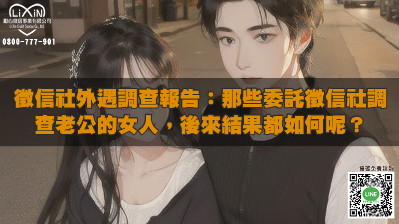 1706937559746172.jpg 徵信社外遇調查報告:那些委託徵信社調查老公的女人,後來結果都如何呢?.jpg