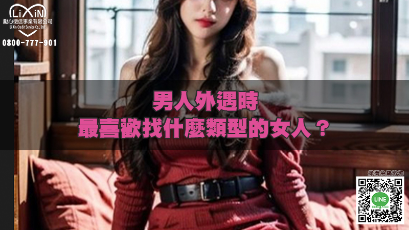1706939751714317.jpg 男人外遇時,最喜歡找什麼類型的女人?.jpg