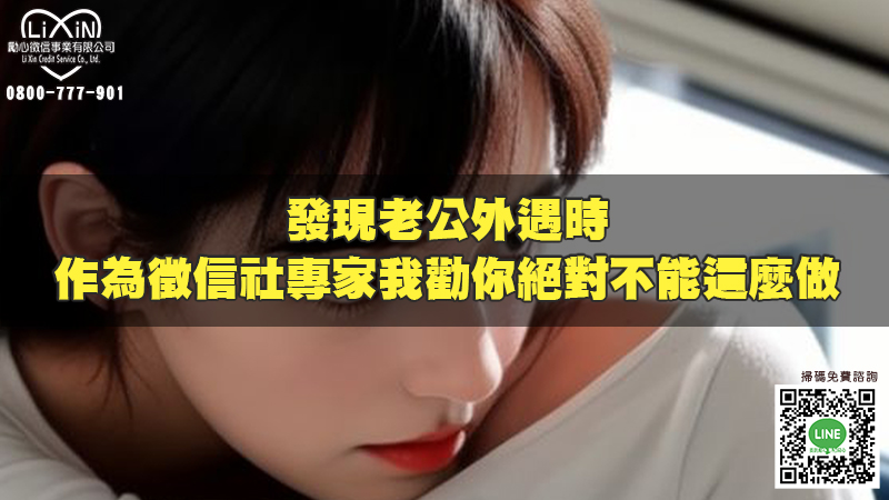 1708148492903894.jpg 發現老公外遇時,作為徵信社專家我勸你絕對不能這麼做.jpg