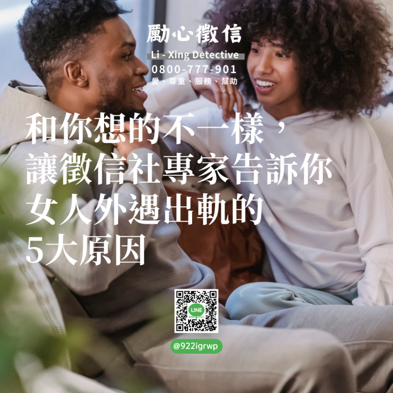 1709521332198498.png 和你想的不一樣,讓徵信社專家告訴你女人外遇出軌的5大原因.png