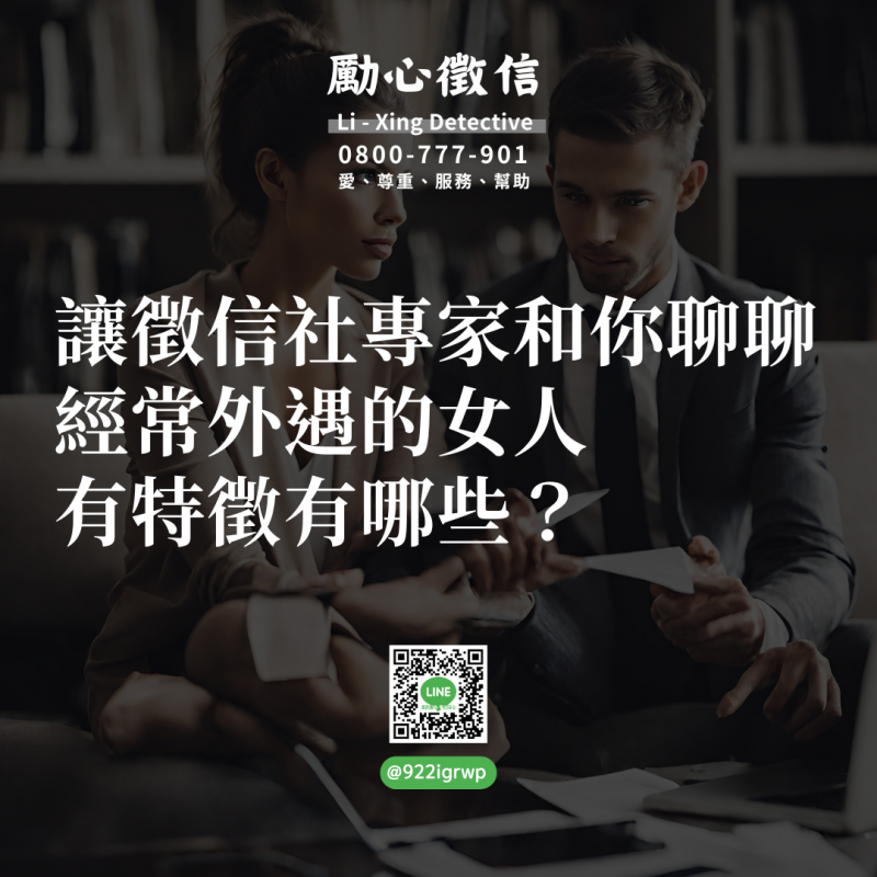 1711187460127294.png 讓徵信社專家和你聊聊經常外遇的女人有特徵有哪些?.png