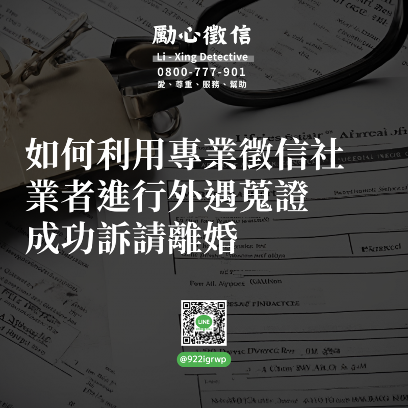 1712301414590301.png 如何利用專業徵信社業者進行外遇蒐證,成功訴請離婚.png