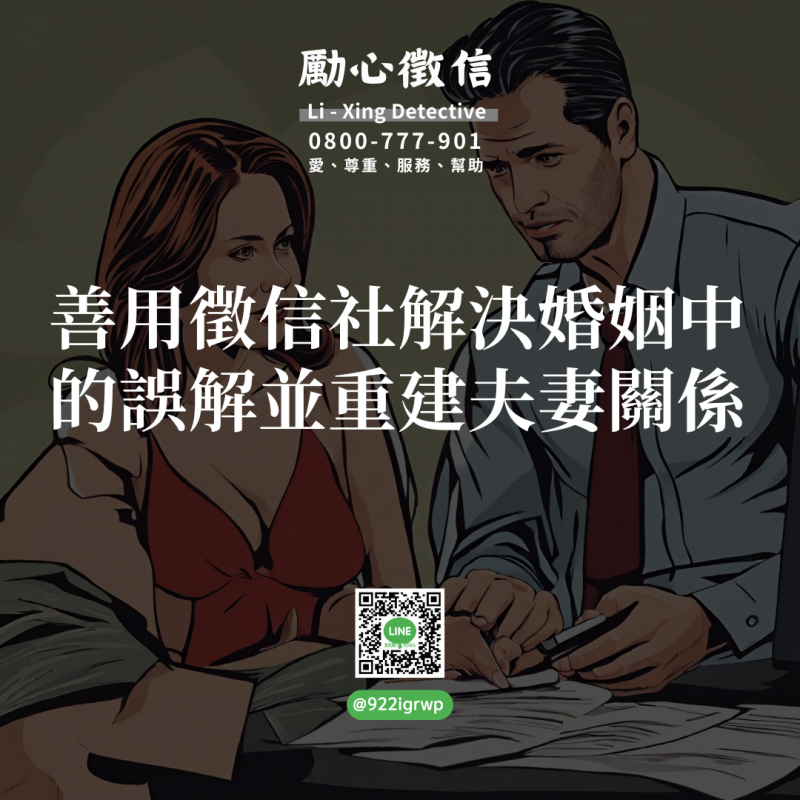1714036941915188.png 善用徵信社解決婚姻中的誤解並重建夫妻關係.png