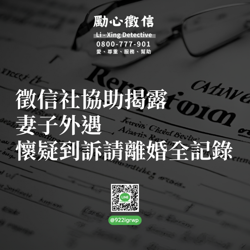 徵信社協助揭露妻子外遇，從懷疑到訴請離婚全記錄.png