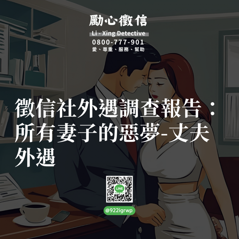 1715705594477310.png 徵信社外遇調查報告:所有妻子的惡夢-丈夫外遇.png