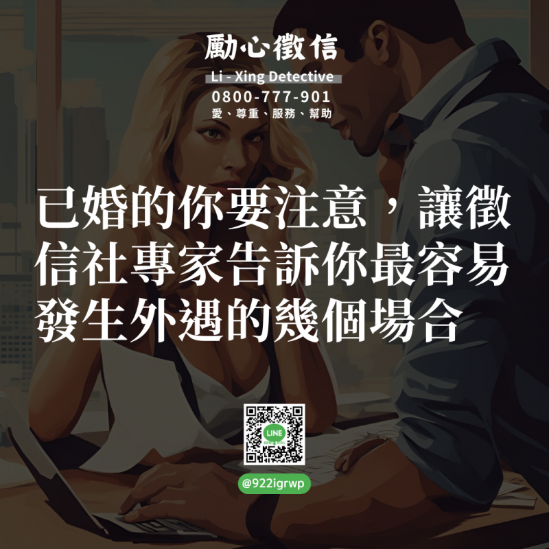 1715706865320743.png 已婚的你要注意,讓徵信社專家告訴你最容易發生外遇的幾個場合.png
