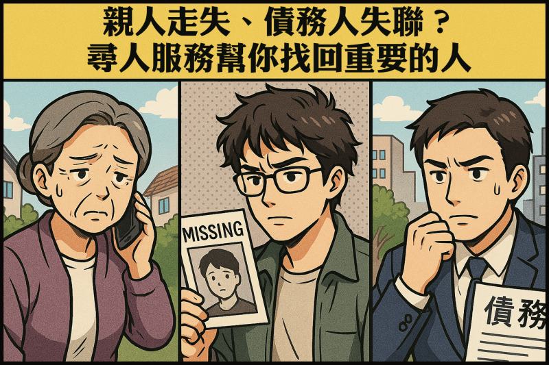 親人走失、債務人失聯？尋人服務幫你找回重要的人.jpg