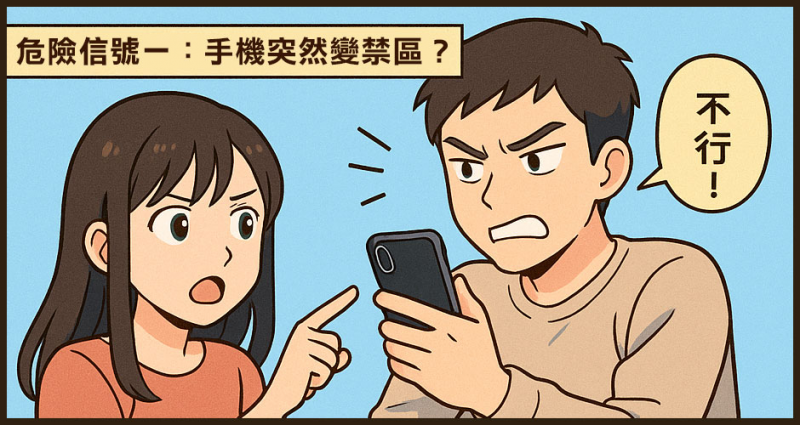 危險信號一：手機突然變禁區？