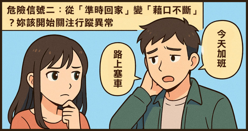 危險信號二：從「準時回家」變「藉口不斷」？