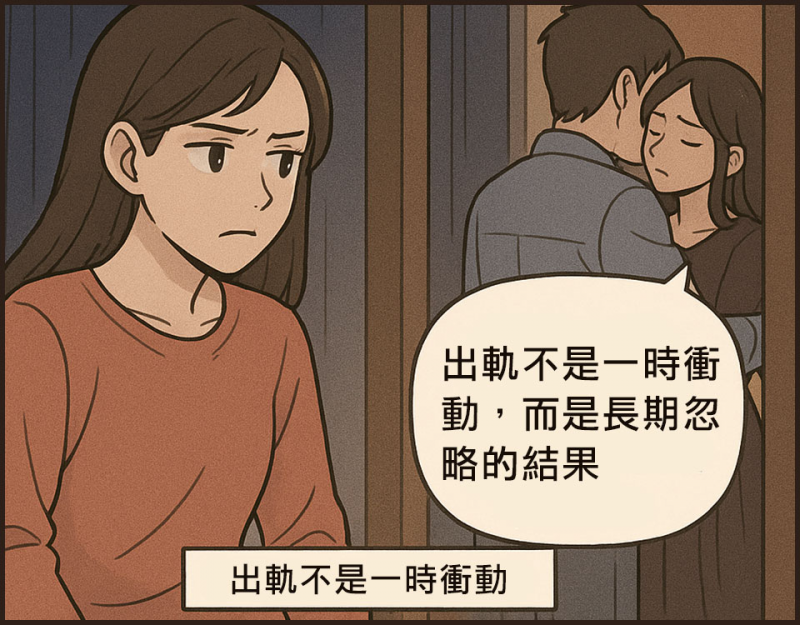 出軌不是一時衝動