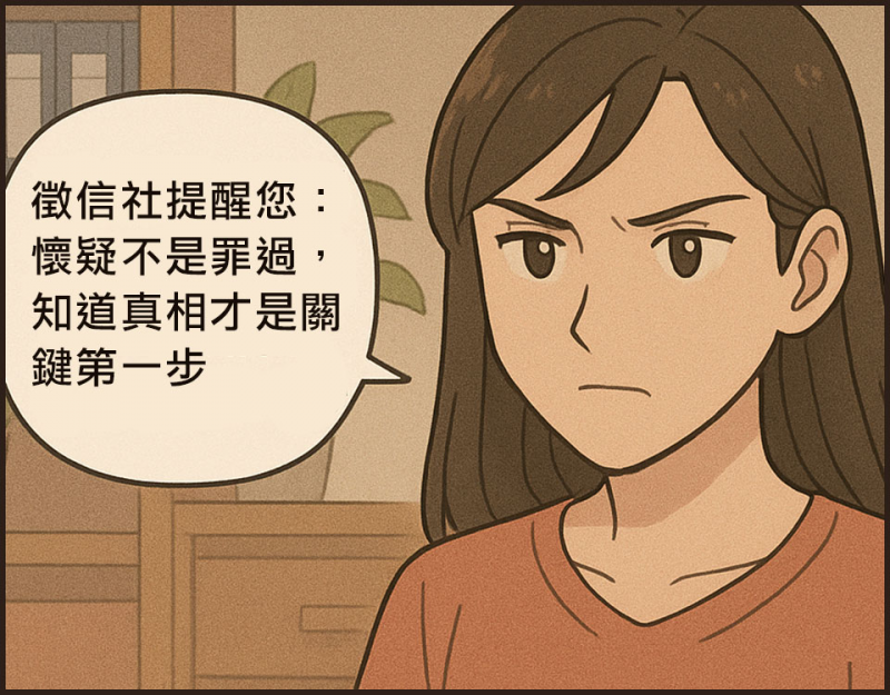 懷疑不是罪過,知道真相才是關鍵第一步